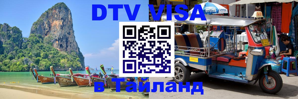 Visa в Таиланд 