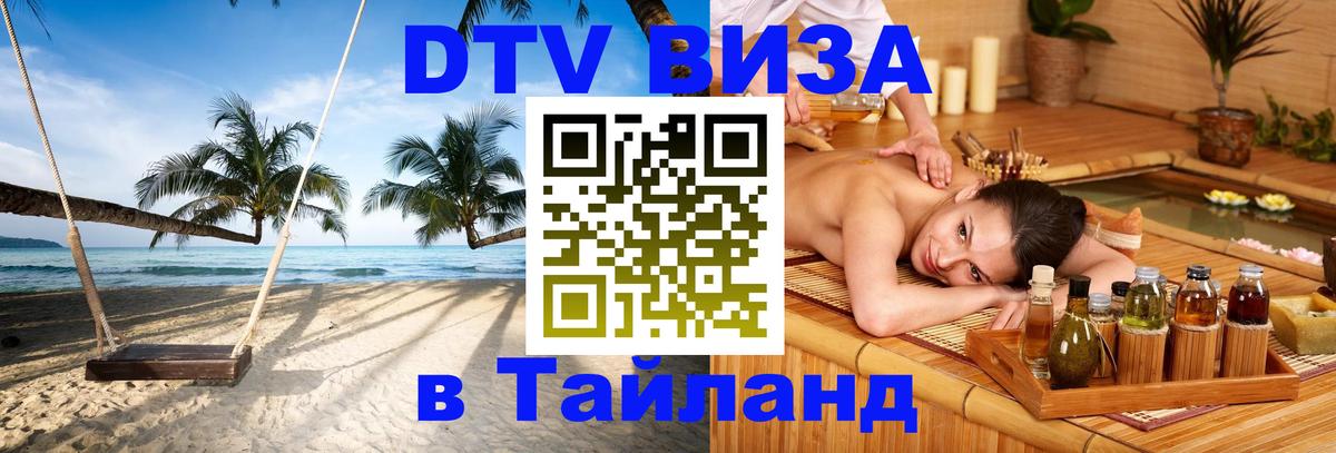 DTV Visa Thailand — прайс и условия, виза без дополнительных документов - Таганрог  05.10.2025 