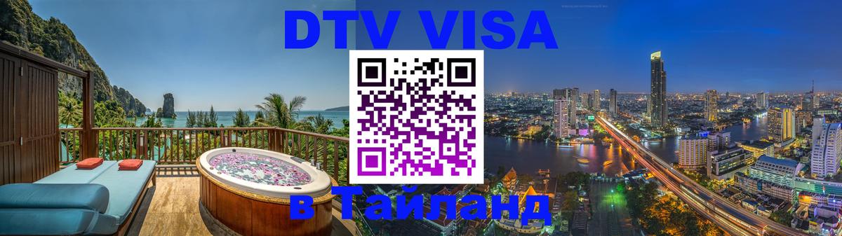 VISA в Тайланд для удалёнщиков 