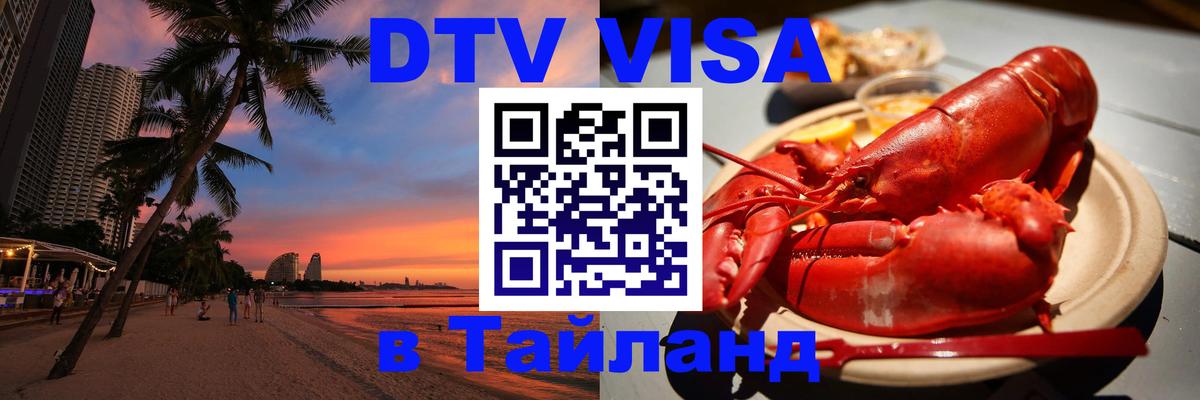 Цены на DTV визу в Таиланд — пакеты услуг, достаточно даже паспорта - Таганрог  19.11.2025 